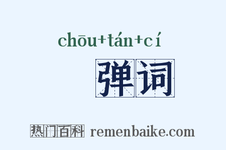 搊弹词是什么意思的图片